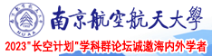 调教捆绑17c南京航空航天大学2023“长空计划”学科群论坛诚邀海内外学者