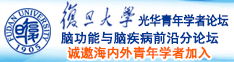 免费骚b被操诚邀海内外青年学者加入|复旦大学光华青年学者论坛—脑功能与脑疾病前沿分论坛